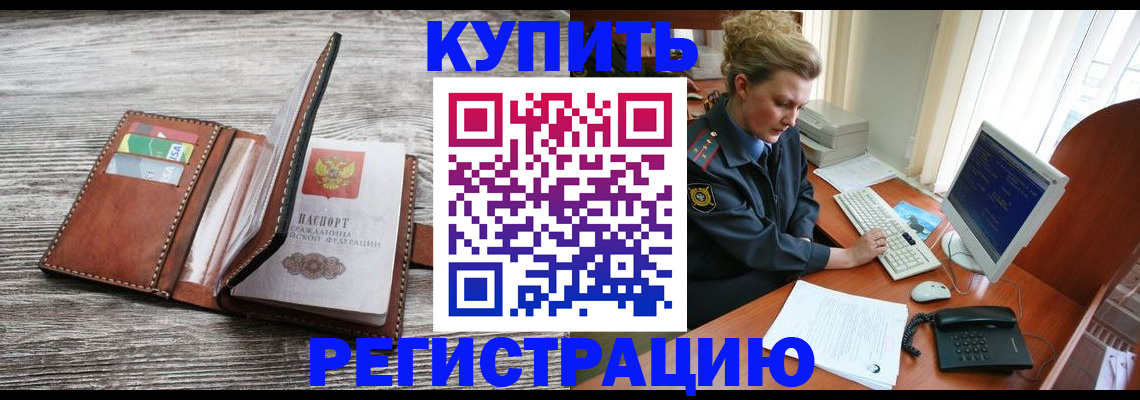 купить прописку в Арамили